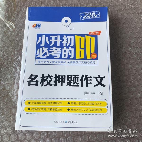 芒果作文·小升初必考作文：小升初必考的60篇名校押题作文