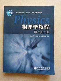 物理学教程  第二版（下册）  马文蔚、周雨青、解希顺 编    高等教育出版社