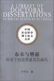 中国社会科学博士论文文库：布衣与簪裾:科举下的徐渭董其昌画风