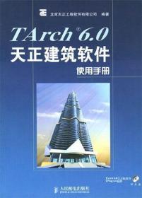 TArch6.0天正建筑软件使用手册