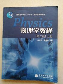 物理学教程  第二版（上册） 马文蔚、周雨青 编   高等教育出版社