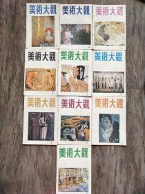 美术大观  1989年  【1－12】缺7和9两本【共10本合售】