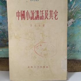中国小说讲话及其他