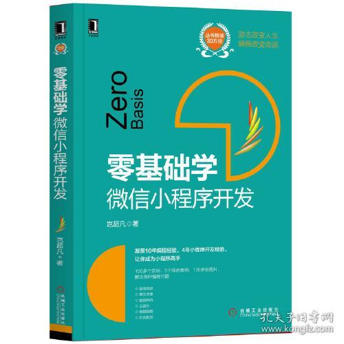 特价现货！零基础学:微信小程序开发岂超凡9787111641704机械工业出版社