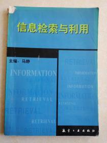 信息检索与利用  马静 主编  航空工业出版社