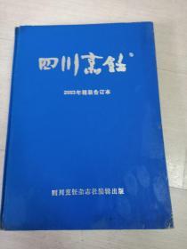 四川烹饪2003年合订本