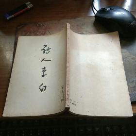 诗人李白   1957年版    私藏