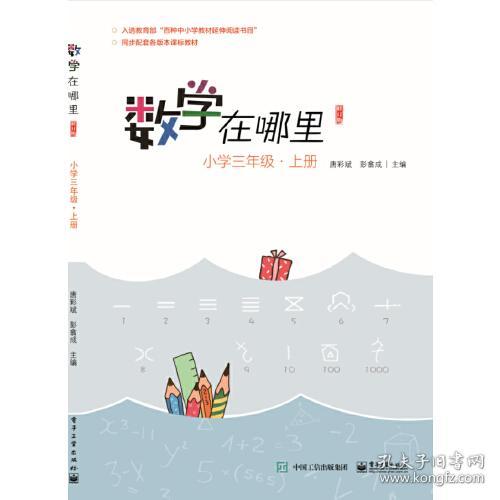 数学在哪里：小学三年级上册ISBN9787121377105电子工业出版社C09