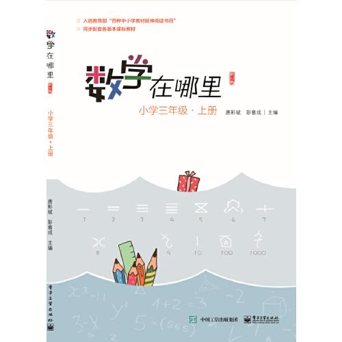 数学在哪里：小学三年级上册ISBN9787121377105电子工业出版社C09