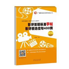 影评答题标准字帖影评精选佳句400例