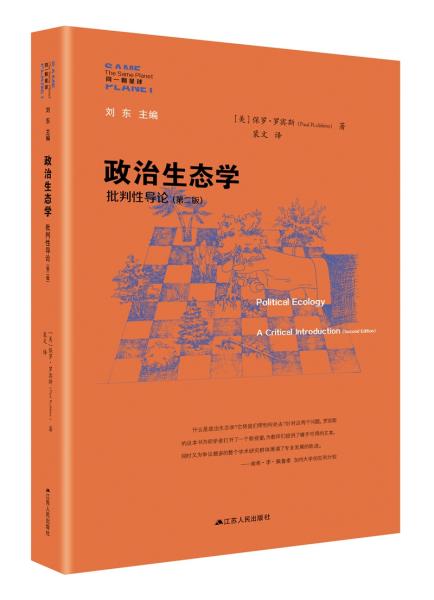 政治生态学：批判性导论（第二版）