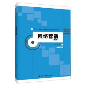 网络营销第二2版，中国人民大学出版社，9787300274799王玮中国人民大学出版社9787300274799