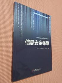 注册信息安全专业人员资格认证教材：信息安全保障