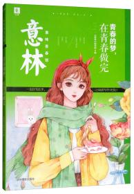 意林果味青春馆：青春的梦，在青春做完