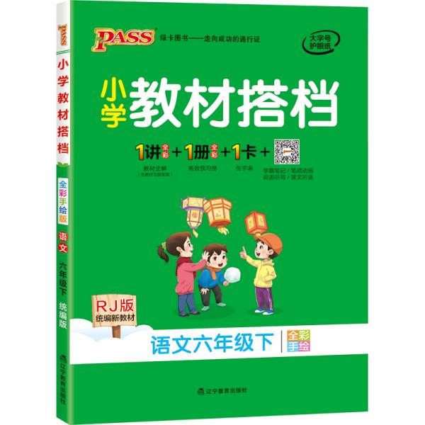 小学教材搭档：语文（六年级下RJ版统编新教材全彩手绘）