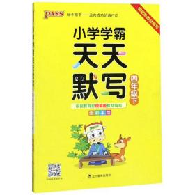 小学学霸天天默写 4年级下