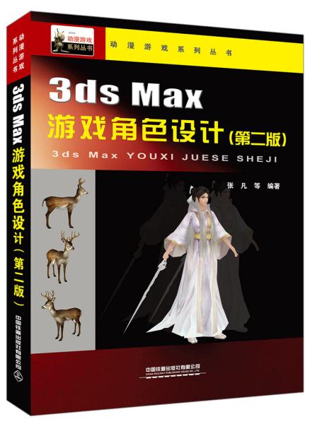 3dsmax游戏角色设计（第二版）