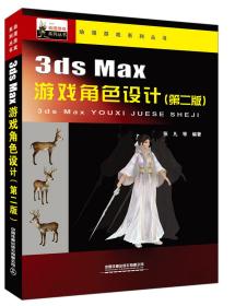 3ds Max 游戏角色设计（第二版）