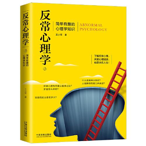 反常心理学3：简单有趣的心理学知识