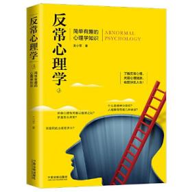 反常心理学3：简单有趣的心理学知识