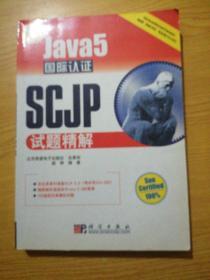 JAVA开发专家：Java5国际认证SCJP试题精解