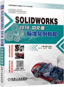 SOLIDWORKS 2018中文版标准实例教程