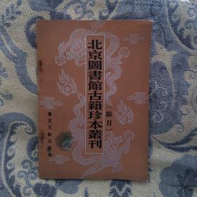 北京图书馆古籍珍本丛刊拟目。