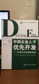 中国企业人才优先开发—政策评价和战略思路（中国人力资源发展报告）