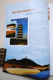 九江（2014年总第055期）【封二：鄱阳湖生态旅游胜地都昌南山风景区。全市推进县域经济发展现场会在庐山区召开。深入开展群众路线教育实践活动。关于九江旅游资源整合的几点建议。九江工业竞争力的发展现状与提升策略。菊花茶。九江人（明朝官员许汝魁。少将旅长朱赤）。等】