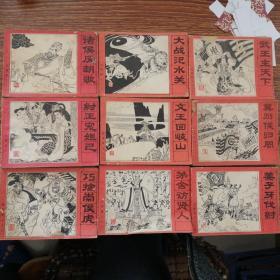 连环画：封神演义  1985 一版一印 （10册合售）