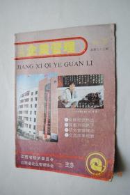 江西企业管理（1993年总第75期）【抓住机遇，全速推进，更快更好地发展工业。推行自主管理，依靠职工办好企业（袁宝华）。破除旧意识，树立新观念。“3.15”几家欢乐几家愁。社会主义的前途与中国的改革开放（蒋一苇）。改革经营机制，增强企业活力，迎接市场挑战。浅议企业股份化。管理格言九条。用活分配权，老厂现生机。强化管理工作，促进班组建设。使一分钟经理奏效。封三封四照片——江西第二机床厂。等】