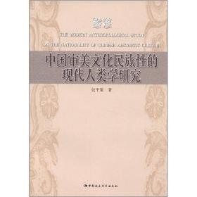 中国审美文化民族性的现代人类学研究