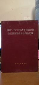 国家“七五”科技攻关项目计划执行情况验收评价报告汇编