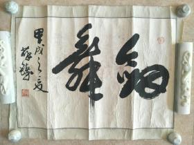 著名书法家薛铸 书法 剑舞