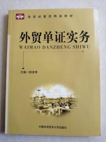 高职经管类精品教材：外贸单证实务