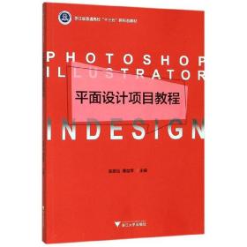 平面设计项目教程/浙江省普通高校“十三五”新形态教材