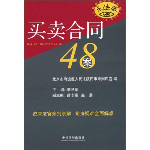 疑难案例法官判解：买卖合同48案