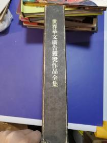 世界华文广告获奖作品全集