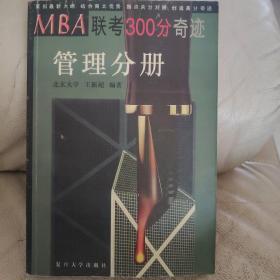 MBA联考300分奇迹.管理分册