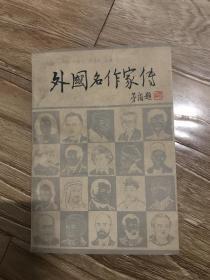 外国名作家传（下册）