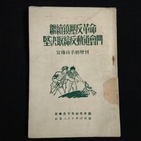 继续镇压反革命坚决取缔反动道会门-宣传员手册增刊［山东人民出版社样本书，1951年三版，50开本］