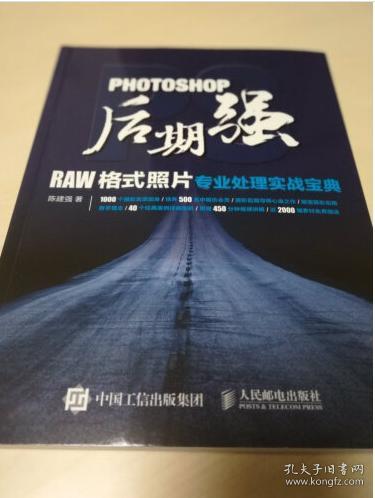 Photoshop后期强：RAW格式照片专业处理实战宝典