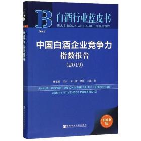 中国白酒企业竞争力指数报告2019