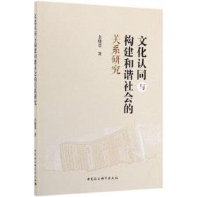 文化认同与构建和谐社会的关系研究