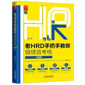 老HRD手把手教你做绩效考核 专著 实操版 马同华著 lao HRD shou ba shou jiao ni zuo