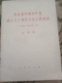在庆祝中国共产党成立七十周年大会上的讲话。