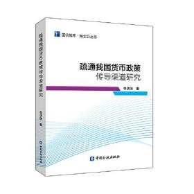 疏通我国货币政策传导渠道研究