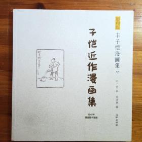 影印版丰子恺漫画集-子恺近作漫画集(民国老版影印版，原汁原味再现子恺漫画)