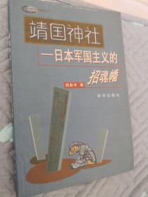 靖国神社——日本军国主义的招魂幡