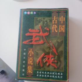 中国古代武侠小说集。